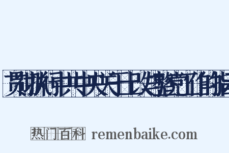 贯彻执行中共中央关于土改与整党工作的指示是什么意思的图片